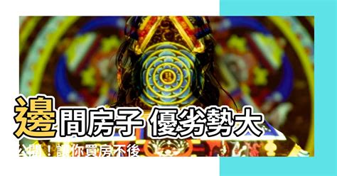 邊間房子好嗎|入手邊間房優缺點 過來人一語道破殘酷事實 